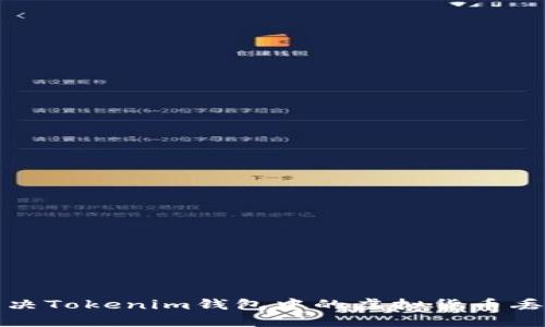 如何解决Tokenim钱包中的虚拟货币丢失问题