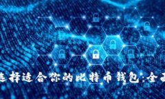 如何选择适合你的比特币