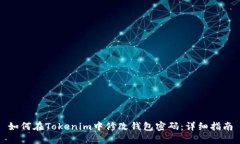 如何在Tokenim中修改钱包密