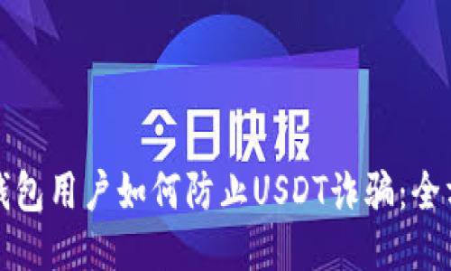 小狐狸钱包用户如何防止USDT诈骗：全方位指南