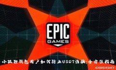 小狐狸钱包用户如何防止