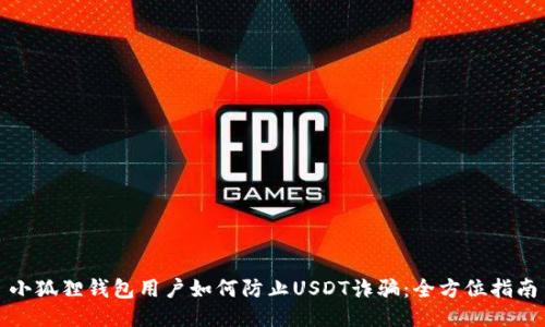 小狐狸钱包用户如何防止USDT诈骗：全方位指南