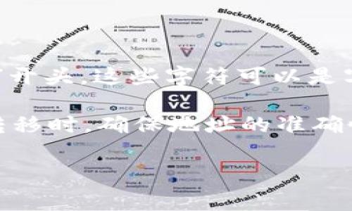 根据TRON（波场）网络的规定，TRX钱包地址通常由34个字符组成，并以“T”或“X”开头。这些字符可以是字母（A-Z，不区分大小写）和数字（0-9）的组合，确保地址的唯一性和安全性。

此类地址格式使用户能够通过该地址方便地发送和接收TRX代币。在进行资金转移时，确保地址的准确性至关重要，因为区块链交易是不可逆的，错误的地址可能导致资金的永久损失。

如果您有关于TRX钱包的进一步问题或想要了解更多细节，请随时询问！