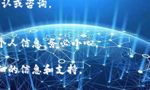 由于Tokenim是一种加密货币相关的服务，收到其短信可能意味着您进行了注册、交易或安全验证。如果您收到的短信是意外的或不明来源，建议您采取以下步骤进行处理：

1. **验证短信来源**：
   - 确保短信是来自Tokenim的官方号码。
   - 查看短信内容是否包含可疑链接或要求您提供敏感信息（如密码）。

2. **登录账户检查活动**：
   - 如果您有Tokenim账户，登录查看是否有任何未授权的活动。
   - 检查您的账户设置，确认个人信息和安全设置是否正确。

3. **增强账户安全**：
   - 如果您担心账户安全，考虑启用双因素认证（2FA）。
   - 更改您的密码，选择一个强密码，并避免使用重复的密码。

4. **联系客户支持**：
   - 如果短信内容让您感到困惑或不安，联系Tokenim的客服进行确认或咨询。

5. **注意潜在诈骗**：
   - 提高警惕，防止诈骗信息。如果短信要求您立即采取行动或提供个人信息，务必小心。

如果您需要更具体的帮助，建议您前往Tokenim的官方网站，获取更详细的信息和支持。