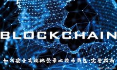 如何安全高效地登录比特