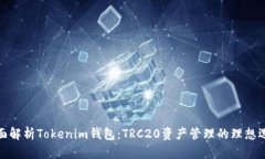 全面解析Tokenim钱包：TRC