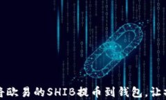 如何轻松将欧易的SHIB提币