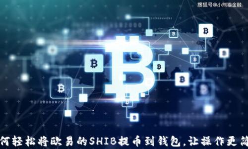 
如何轻松将欧易的SHIB提币到钱包，让操作更简单