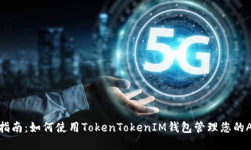 完整指南：如何使用TokenTokenIM钱包管理您的ADA币