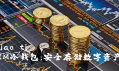 biao ti/biao ti 如何自制IM冷