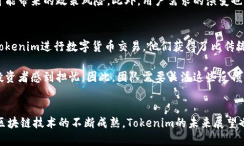 在当今数字货币快速发展的背景下，Token（代币）作为一种新兴资产形式 ，已引起众多投资者和科技爱好者的关注。Tokenim作为其中的一个代表，特别在区块链技术的推广和应用中，扮演着重要的角色。那么，Tokenim是怎么出来的呢？本文将深入探讨Tokenim的起源、发展历程、技术基础以及其在市场上的应用。

  Tokenim的起源与发展：区块链时代的代币革命 / 
 guanjianci Tokenim, 区块链, 代币, 数字货币 /guanjianci 

### 内容主体大纲

1. **引言**
   - 定义Token和Tokenim
   - Token在区块链中的作用
   - Tokenim的市场背景

2. **Tokenim的起源**
   - Tokenim的创建团队与理念
   - 代币的初始设计与目标
   - 区块链技术的推动

3. **Tokenim的技术基础**
   - 基于以太坊平台的ERC-20标准
   - 智能合约的概念与应用
   - 安全性与透明性

4. **Tokenim的市场应用**
   - 在数字货币交易中的作用
   - 实际应用场景分析
   - Tokenim在去中心化金融（DeFi）中的应用

5. **Tokenim的经济模型**
   - 供需关系分析
   - 激励机制与持有价值
   - 市场流动性与价格影响因素

6. **Tokenim的未来趋势**
   - 技术升级与生态建设
   - 监管环境的变化
   - 用户需求的演变

7. **Tokenim使用者的反馈与评价**
   - 投资者的策略与心得
   - 市场对Tokenim的接受度

8. **结论**
   - Tokenim在整个区块链生态中的重要性
   - 对未来数字经济的展望

### 详细问题探讨

#### 1. Tokenim的创建团队与理念是什么？
Tokenim的创建团队由多个领域的专业人士组成，包括区块链开发者、金融分析师和市场营销专家。团队的核心理念是通过Tokenim来实现去中心化、透明且高效的数字交易和资产管理。团队从传统金融市场的痛点出发，致力于提供一种新的解决方案，让用户在享受区块链技术带来的便利时，也能获得更好的资产利用效率。

在Tokenim的理念中，“开放性”与“去中心化”占据了重要地位。他们相信，通过去中心化的技术，用户将拥有更大的自主权和控制力，能够有效避免中心化机构带来的各种问题，如信任危机和资金透明度不足等。同时，团队还希望通过Tokenim激励更多的用户参与到区块链生态的建设中，促进各种应用场景的发展。

#### 2. Tokenim的初始设计与目标是怎样的？
Tokenim的初始设计围绕着实现可操作性与易用性展开。为了让更多用户能迅速上手，他们在设计上要求简约直观，保证用户在购买和使用Tokenim的过程中能获得流畅的体验。Tokenim的目标是成为一种通用代币，可以在各类数字平台上使用。同时，它旨在打破传统金融体系的壁垒，让用户在全球范围内实现资产的自由流动。

在目标设定上，Tokenim希望构建一个良性的经济生态。他们计划引入多种激励机制，以吸引持币者，并增强Tokenim的需求，从而维护其流通价值与市场稳定性。通过发行Tokenim，团队期望不仅能促进自身平台的经济发展，也能推动整个区块链行业的繁荣。

#### 3. Tokenim是如何利用区块链技术推动自身发展的？
Tokenim利用区块链技术的核心优势，包括透明性、去中心化和不可篡改性，来推动自身发展。首先，区块链技术的透明特性使得所有的交易和操作记录都可以被公众查看，这为Tokenim的可信度提供了强有力的保障。用户可以通过区块链浏览器随时监控Tokenim的流通情况，这在传统金融中是难以实现的。

去中心化的特性使得Tokenim不依赖于传统金融机构，用户可以直接在区块链上进行交易，大大提高了交易效率。并且，Tokenim利用智能合约在交易中自动执行条款，这减少了人为干预，提升了交易的安全性和可靠性。同时，Tokenim的设计也吸收了区块链领域中的许多成功案例，从而为其未来的发展打下坚实的基础。

#### 4. Tokenim在数字货币交易中的具体作用是什么？
Tokenim在数字货币交易中扮演着多重角色。首先，它作为一种代币，为用户提供了一种新的投资选择。Tokenim的价值变化可以带来投资收益，这吸引了许多投机者的关注。同时，Tokenim也为数字资产的流通提供了便利，用户可以通过Tokenim进行快速交易，降低了交易成本。

除了投资价值，Tokenim还可以在多个平台上进行支付、兑换等功能。通过实现Tokenim与各大交易所的对接，用户可以更加灵活地管理他们的资产，灵活应对市场波动。此外，一些平台还引入了Tokenim作为奖励机制，用户在进行交易、参与社区活动时都可以获取Tokenim，形成良性的生态循环。

#### 5. Tokenim的经济模型是怎样的？
Tokenim的经济模型旨在通过供需机制来维护其长期的价值。Tokenim的发行量是有限的，随着用户的增加和市场的需求变化，Tokenim的价值也会随之波动。团队设计了一系列激励措施，比如持币奖励、质押效应等，使得用户在持有Tokenim时能获得额外收益，这促进了用户的持币意愿。

流动性是保证Tokenim价格稳定的重要因素。Tokenim通过与各大交易所的合作，确保其在市场上的流动性。同时，团队也在积极拓展更多的应用场景，以增加Tokenim的消费场景，提高其需求。整体看来，Tokenim希望通过这样的经济模型，建立一个健康、有序的市场生态，以提升其自身价值。

#### 6. Tokenim在未来的发展趋势如何？
随着区块链技术的不断进步，Tokenim在未来也面临许多新的机遇与挑战。技术升级是Tokenim未来发展的重要一环。团队计划引入更多创新的技术，以提高Tokenim的交易速度和安全性。同时，随着DeFi和NFT等领域的火爆，Tokenim正在积极探索其在这些领域的应用潜力，以扩展其市场份额。

监管环境的变化也是Tokenim需要关注的方向。各国政府对数字货币的监管政策各异，Tokenim需保持敏感度，及时调整其市场策略，以应对可能带来的政策风险。此外，用户需求的演变也将直接影响Tokenim的发展路线，团队需不断收集用户反馈，其产品与服务，保持市场竞争力。

#### 7. Tokenim使用者的反馈与评价是怎样的？
在Tokenim上线以来，用户的反馈处于不断变化中。许多投资者对于Tokenim的透明性与投资潜力给予了高度评价。一些用户表示，通过使用Tokenim进行数字货币交易，他们获得了比传统方式更为显著的收益。同时，Tokenim的简易操作界面也受到普通用户的好评，许多人认为Tokenim开启了他们进入数字货币世界的第一步。

然而，也有部分用户提出了关于Tokenim流动性不足和市场波动的问题。在市场剧烈波动时，Tokenim的价格也经历了大幅的波动，这让一些投资者感到担忧。因此，团队需要关注这些反馈，认真分析市场需求和用户意见，以其经济模型和市场策略。

### 结论
在数字经济飞速发展的今日，Tokenim作为一款创新的数字代币，通过独特的设计理念和技术实现，为用户提供了新的投资和交易渠道。随着区块链技术的不断成熟，Tokenim的未来展望也将更加广泛和深入。我们期待Tokenim在实践中不断创新，引领更多人走进去中心化的世界。