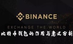 比特币钱包的作用与意义