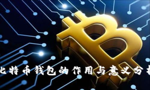 比特币钱包的作用与意义分析