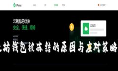 以太坊钱包被冻结的原因