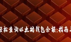 如何轻松查询以太坊钱包