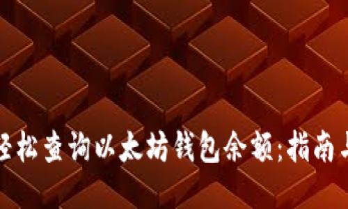 如何轻松查询以太坊钱包余额：指南与技巧