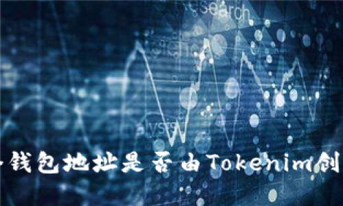 如何判断一个钱包地址是否由Tokenim创建的详细指南