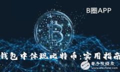 如何在Plus钱包中体现比特