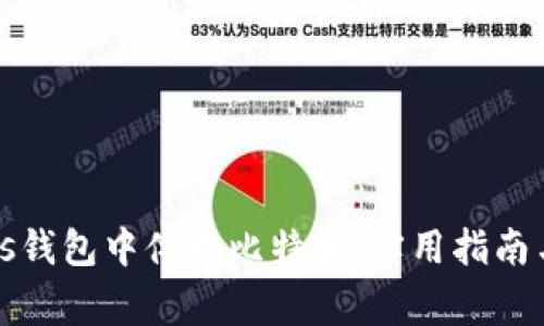 如何在Plus钱包中体现比特币：实用指南与注意事项