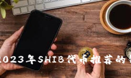### 2023年SHIB代币推荐的钱包大全