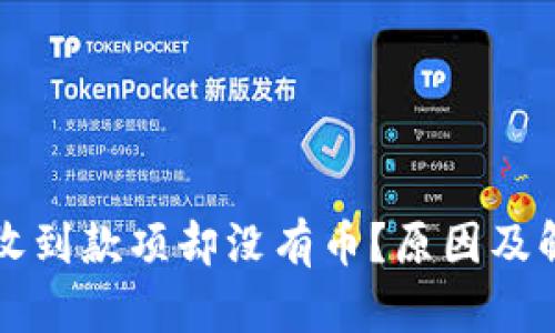 比特派钱包收到款项却没有币？原因及解决方案详解