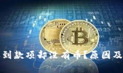 比特派钱包收到款项却没