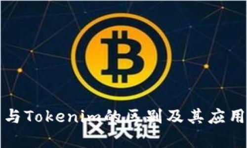 通刻与Tokenim的区别及其应用解析