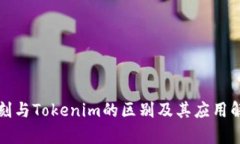 通刻与Tokenim的区别及其应