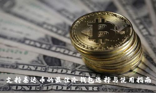 支持泰达币的最佳冷钱包选择与使用指南