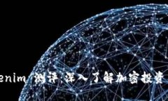 Tokenim 测评：深入了解加密