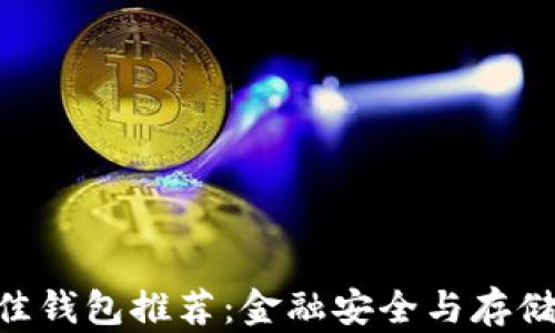 
XRP币最佳钱包推荐：金融安全与存储选择指南