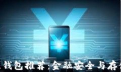 XRP币最佳钱包推荐：金融