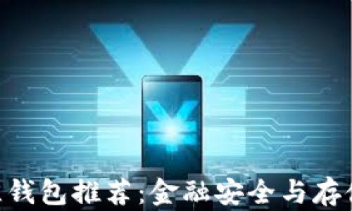 
XRP币最佳钱包推荐：金融安全与存储选择指南