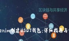 如何使用Tokenim创建USDT钱包