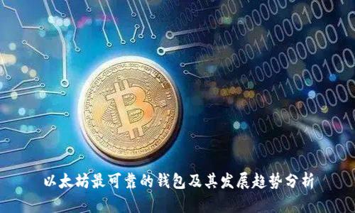 以太坊最可靠的钱包及其发展趋势分析