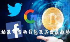 以太坊最可靠的钱包及其