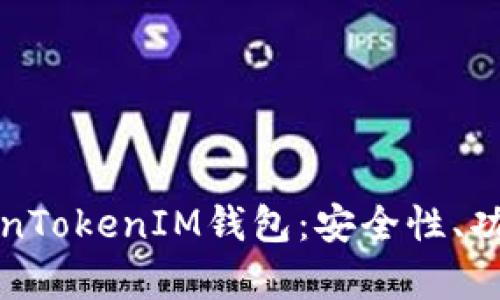 全面解析TokenTokenIM钱包：安全性、功能及使用指南