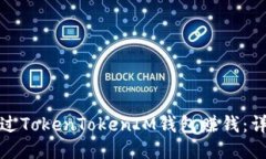 如何通过TokenTokenIM钱包赚