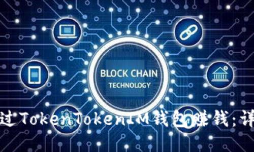 如何通过TokenTokenIM钱包赚钱：详细攻略