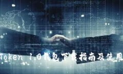 Im Token 1.0钱包下载指南及