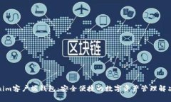 Tokenim客户端钱包：安全便
