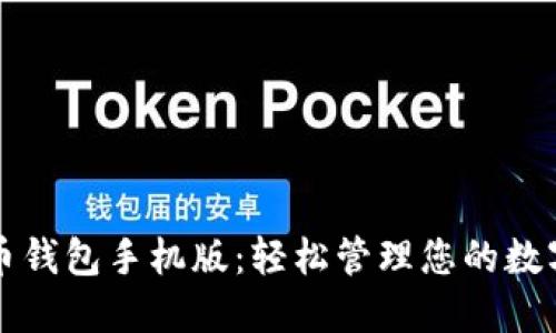 瑞波币钱包手机版：轻松管理您的数字资产