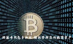瑞波币钱包手机版：轻松