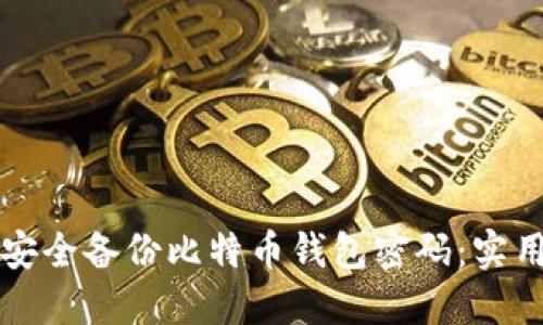 如何安全备份比特币钱包密码：实用指南