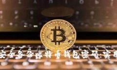 如何安全备份比特币钱包