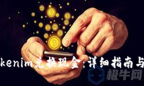 如何将Tokenim兑换现金：详细指南与实用技巧