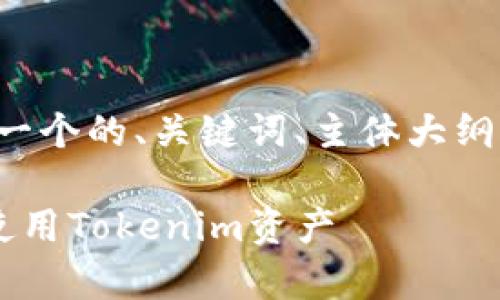 以下是你所要求的内容，包括一个的、关键词、主体大纲，以及相关的问题与详细介绍。

如何在以太坊上有效管理和使用Tokenim资产