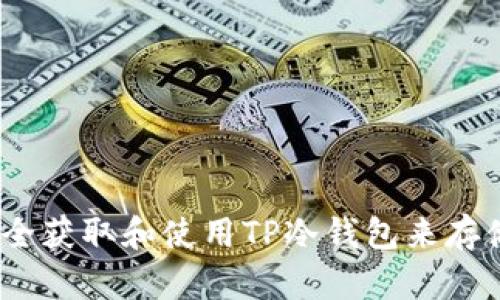如何安全获取和使用TP冷钱包来存储TRX币