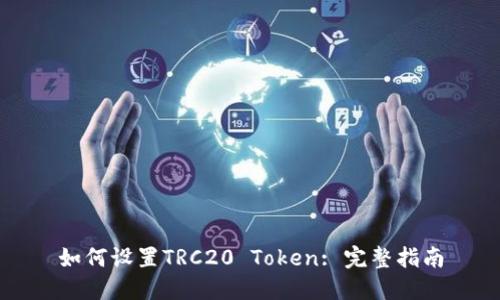 如何设置TRC20 Token: 完整指南