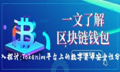 深入探讨：Tokenim平台上的